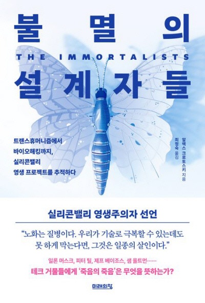부와 권력을 때려부어 시간을 거스르려 한 결과는[책과 삶]