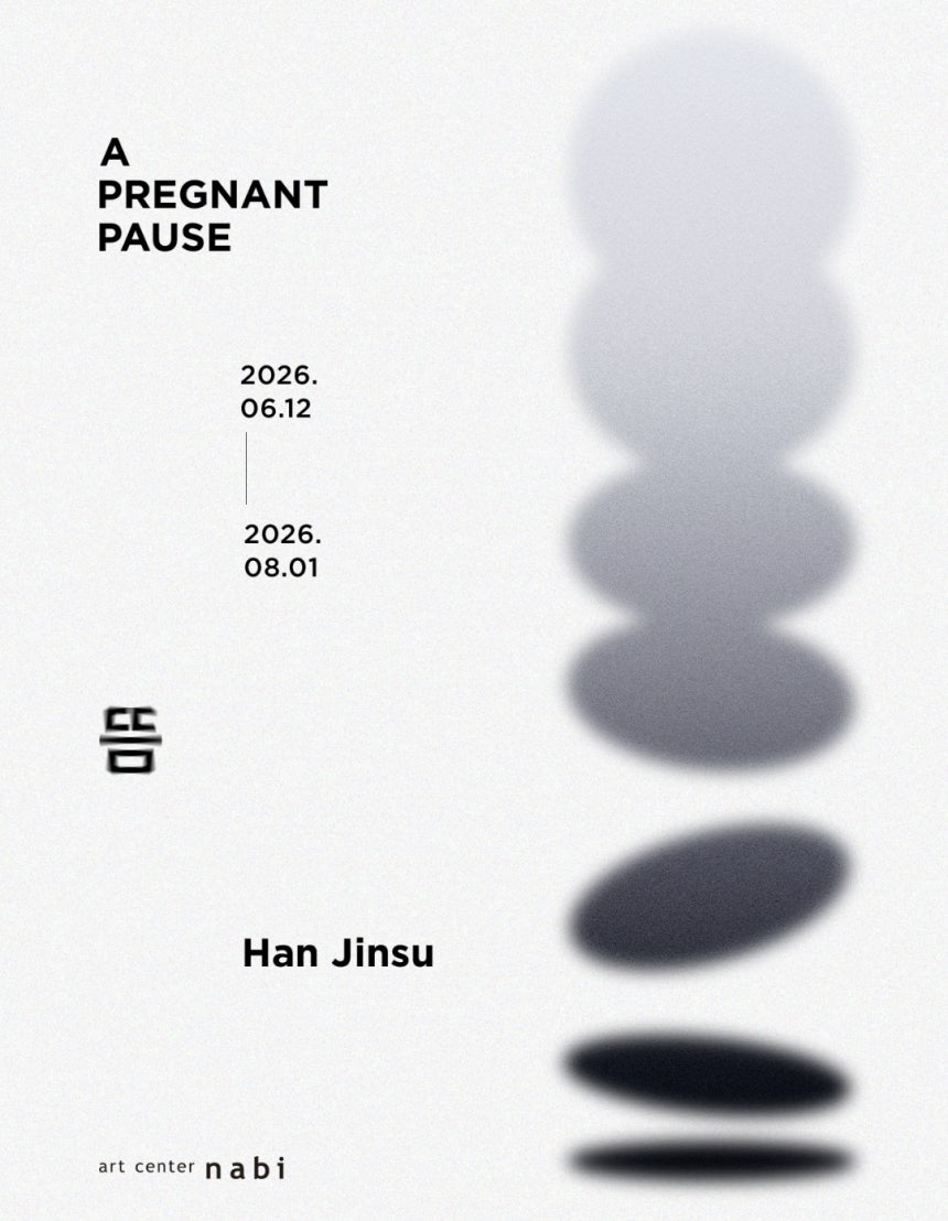 아트센터 나비 한진수 개인전‘뜸’