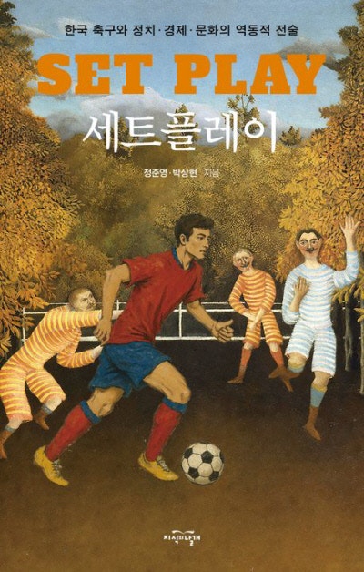 월드컵 ‘죽음의 조’는 언제부터 쓴 말?[책과 삶]