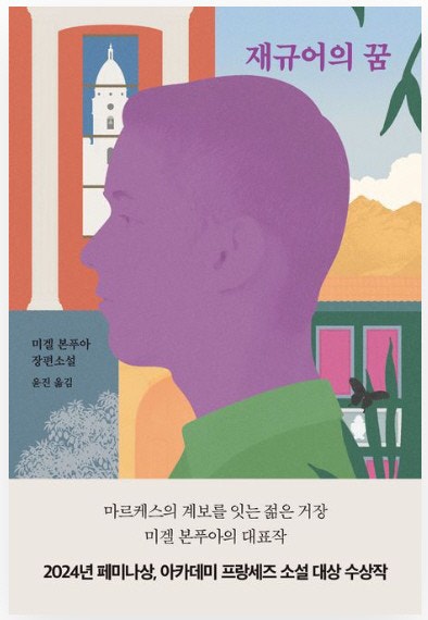 재규어의 꿈 外[새책]