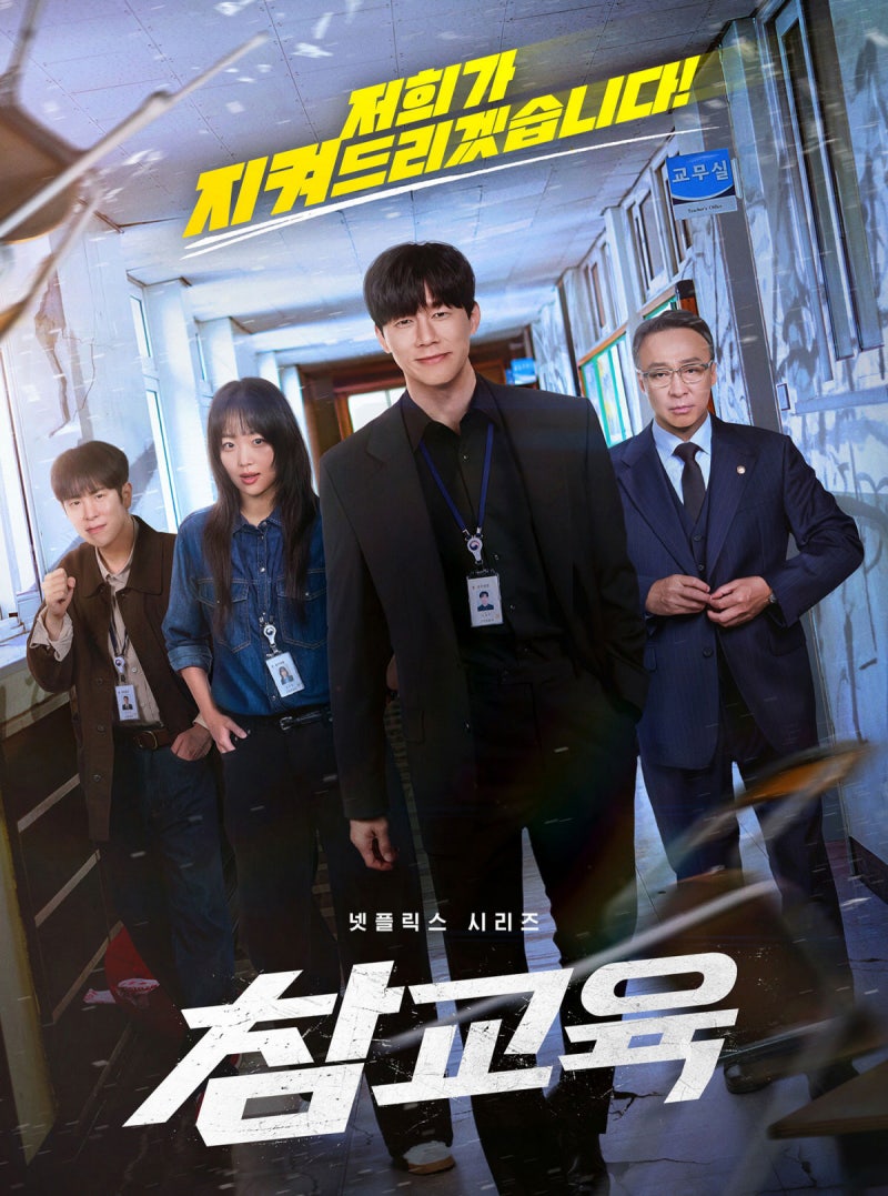 드라마 ‘<b>참교육</b>’의 교권보호국 현실로?