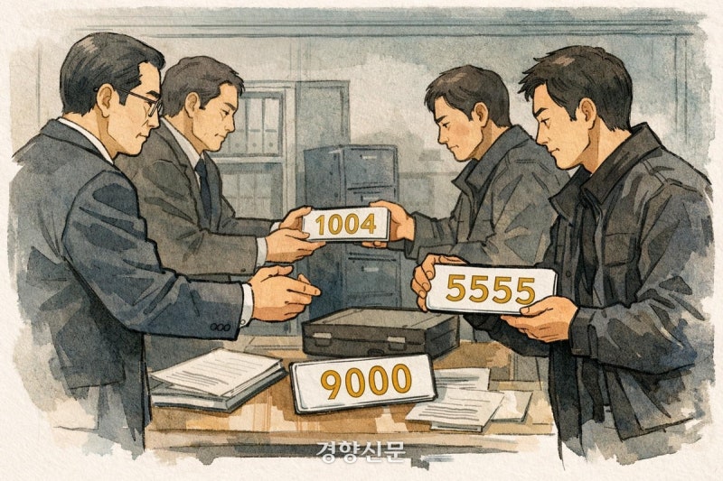 ‘1004’ ‘5555’ ‘9000’, 차량 황금번호 어떻게 받나 했더니···번호 빼돌린 공무원들