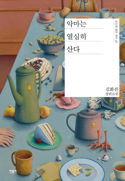 내가 악마로, 악마가 나로 살아본다면[책과 삶]