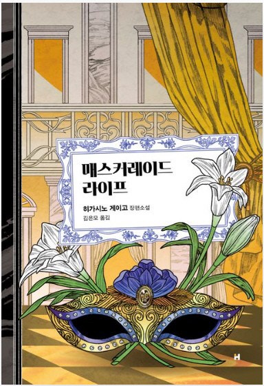 매스커레이드 라이프 外[새책]