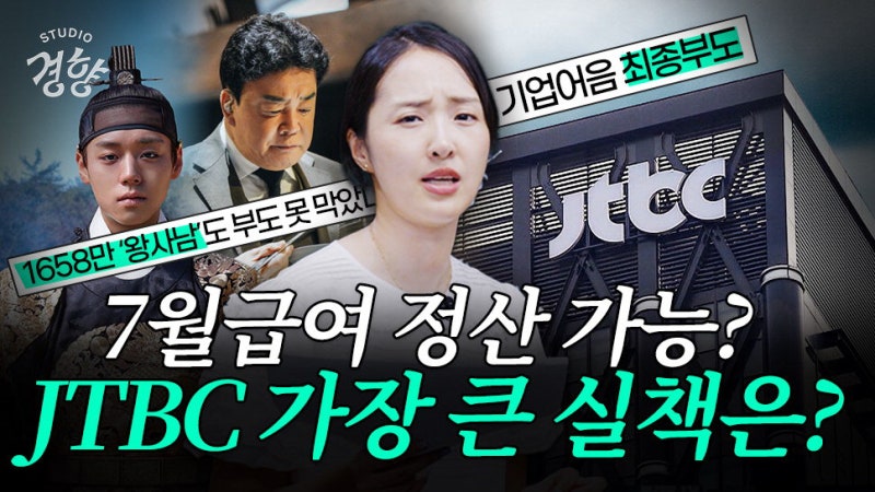 히트작 많은 JTBC…왜 유동성 위기에[유튜브 속 경향]