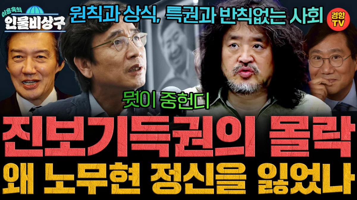 유시민·김어준…비판받는 ‘진보 기득권’[유튜브 속 경향]