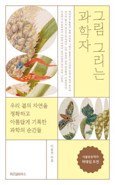 곤충 탈피 그리면 ‘신성모독’이었다?[책과 삶]