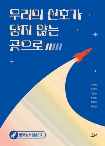 보통의 규범이 옥죄는 이 세상 밖으로, 나를 로켓 배송해줘[SF 단편은 너의 힘]