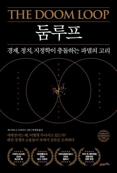 세계화는 어떻게 파멸의 고리가 됐나[책과 삶]