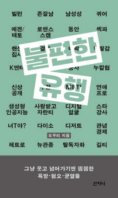 ‘남미새’라 욕먹다 ‘나락’ 가고 “너 T야?” 공격받고[이상한 책을 보았다]