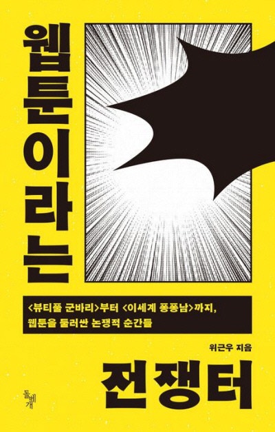웹툰이라는 전쟁터 外[새책]