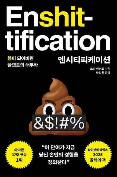 쓰레기장이 된 플랫폼…인질 되기를 거부하자[책과 삶]