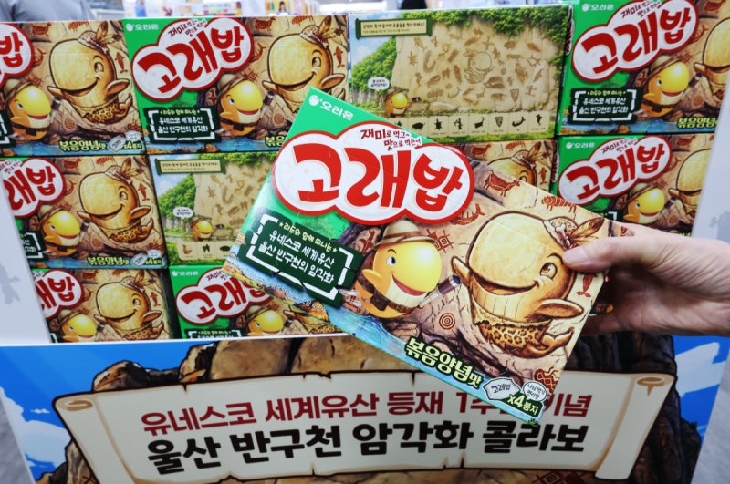 오리온 고래밥, 세계문화유산 ‘울산 반구천 암각화’ 품었다