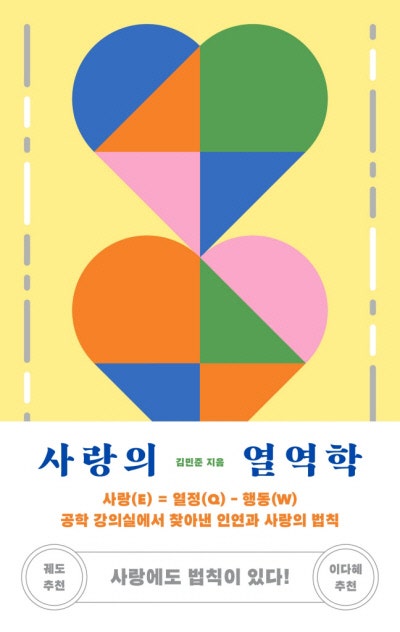 사랑을 열역학 제1법칙으로 설명하라[책과 삶]
