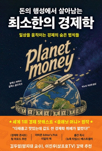 돈의 행성에서 살아남는 최소한의 경제학[새책]