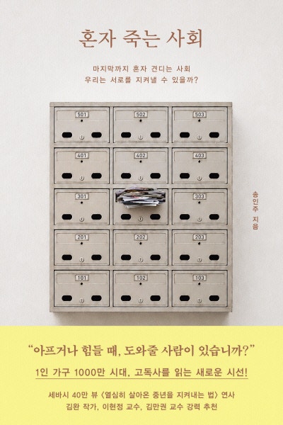혼자 죽는 사람은 없다…우리 사회가 놓쳤을 뿐[책과 삶]