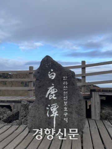 한라산 동능 정상 표지석. 한라산국립공원 제공
