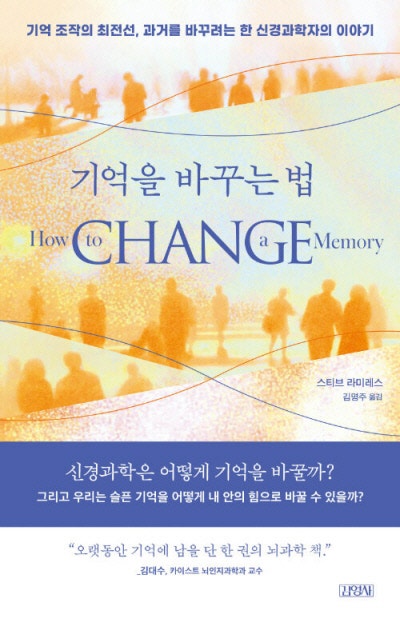 영화 같은 ‘기억 조작술’, 이미 현실[책과 삶]
