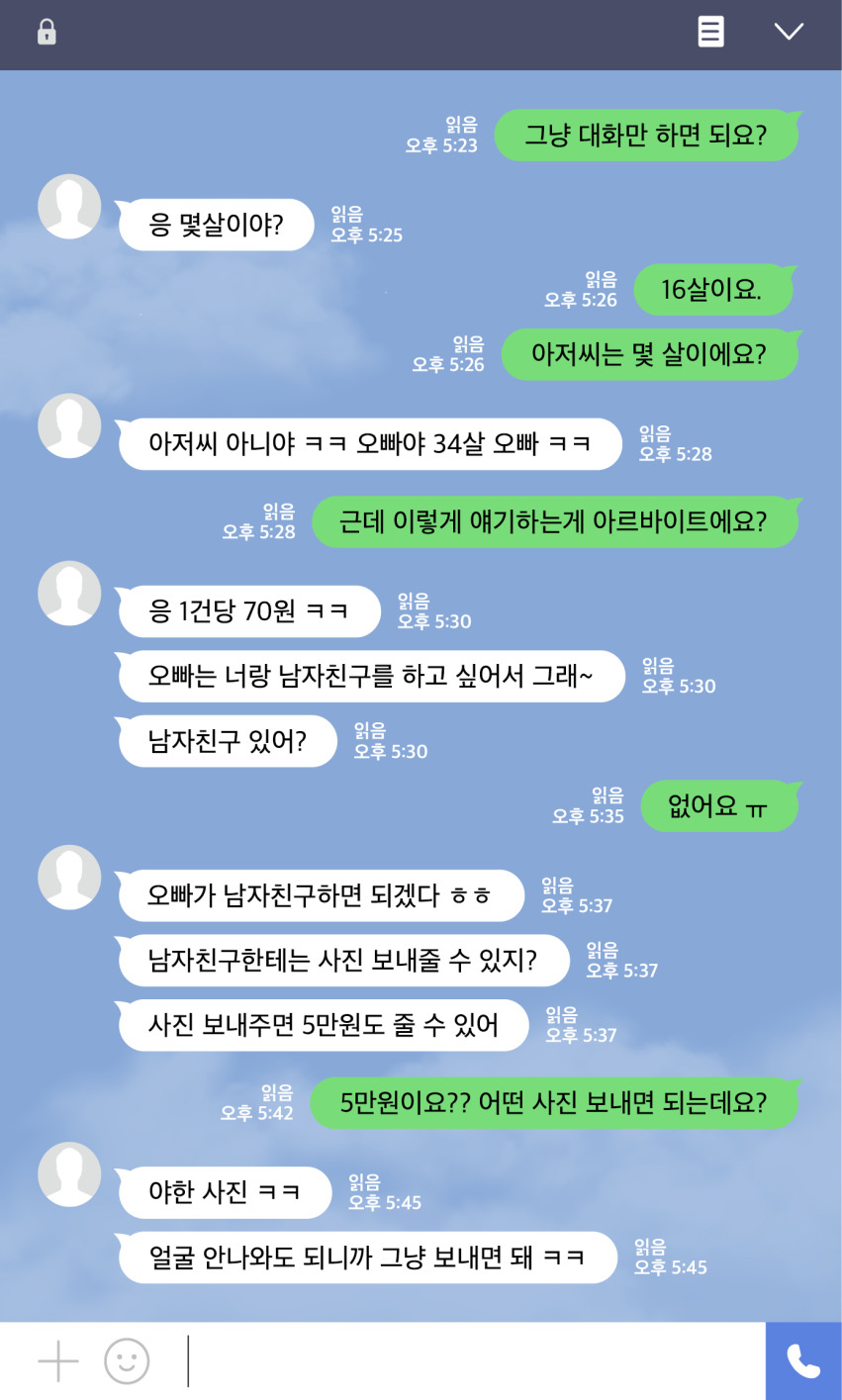 서울 디지털 성범죄 안심지원센터에 신고된 채팅 아르바이트를 통한 아동·청소년 성착취물 피해 사례 예시. 서울시 제공