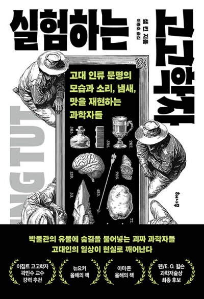 고대인처럼 빵 굽고 약 짓는 괴짜들[책과 삶]