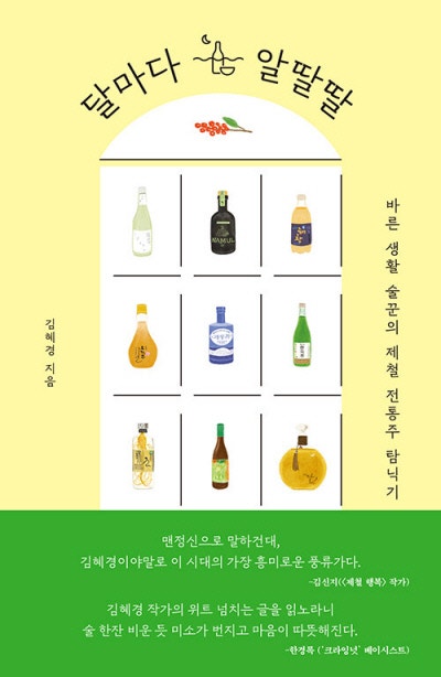 제때 제대로 제각각 즐기는 전통주[책과 삶]