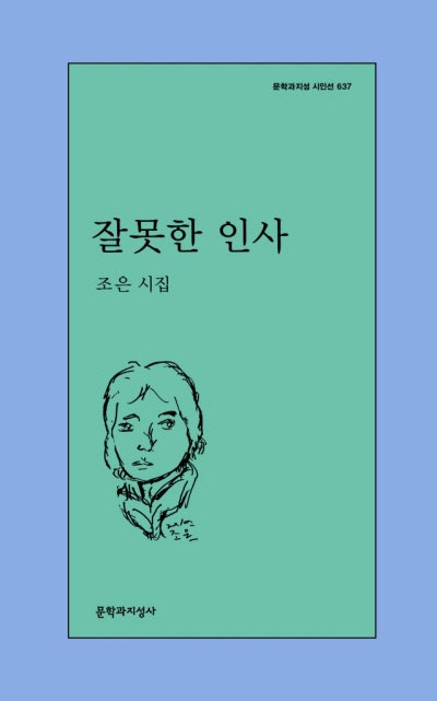 잘못한 인사 外[새책]