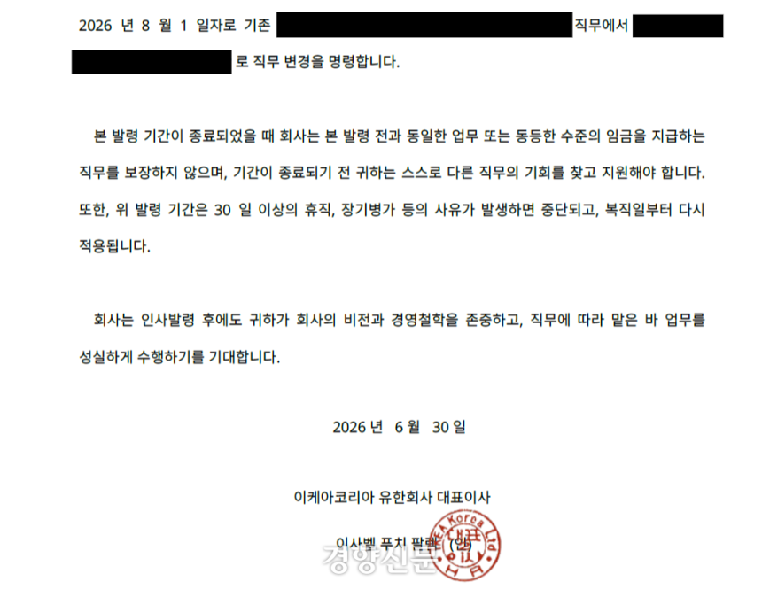 A씨 등이 받은 이케아코리아의 인사발령서.