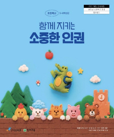 초등학생들 교과서로 ‘인권’ 배운다