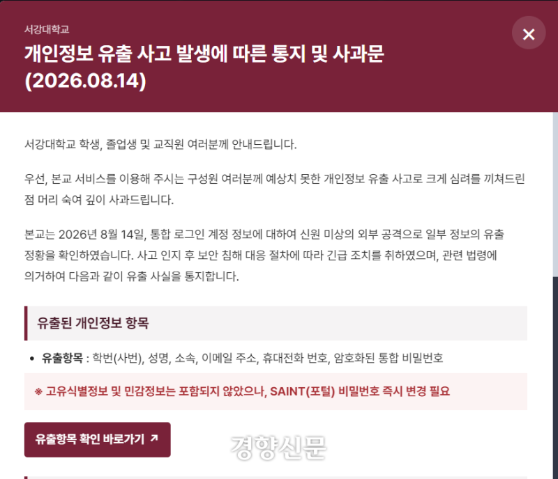 <b>서강대</b>도 털렸다…<b>개인정보</b> 18만건 무더기 <b>유출</b>