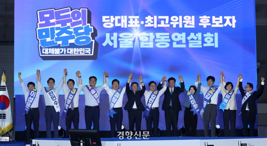 더불어민주당 당대표 후보들과 최고위원 후보들이 16일 경기 고양시 킨텍스에서 열린 민주당 대표·최고위원 후보자 서울 합동연설회에서 기념촬영을 하고 있다. 권도현 기자