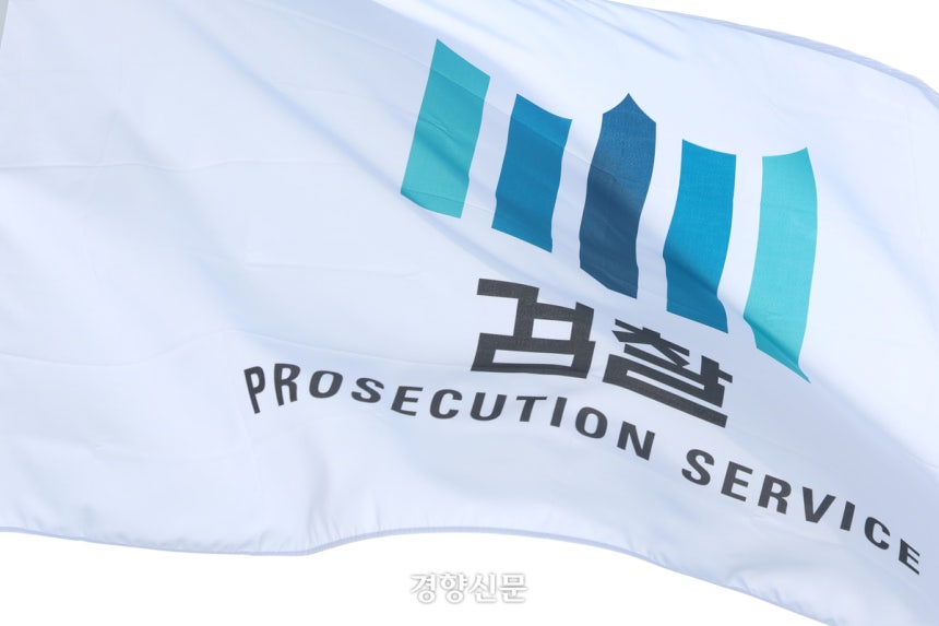 서울 서초구 대검찰청 검찰기.한수빈 기자