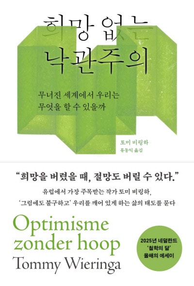 “희망 없는 낙관주의는 당신을 강인하게 만들고 앞으로 닥칠 실망들에 면역되게 해준다”[금요일의 문장]