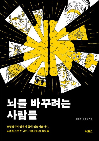 뇌를 바꾸려는 사람들 外[새책]