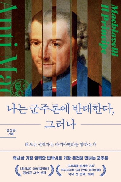 마키아벨리 똑 닮았던 ‘안티 마키아벨리’ 군주[책과 삶]