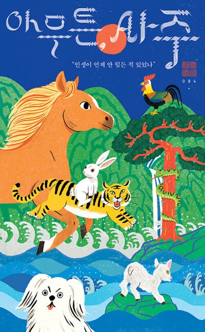 제 ‘팔자’가 세서…아뇨, 당신은 ‘센 사람’입니다[책과 삶]