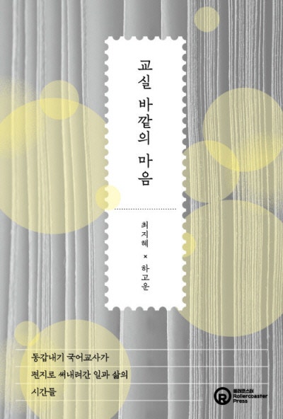 문학을 빌려 교실의 고민을 마주하다[책과 삶]