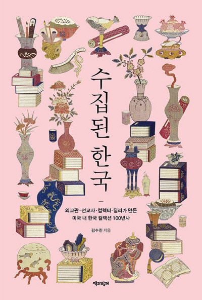 미국으로 간 한국 유물들의 100년[책과 삶]