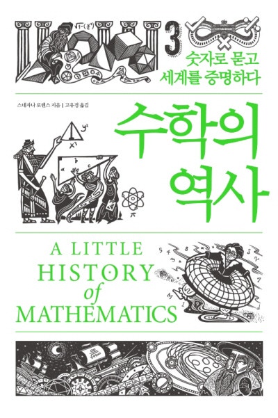 수학의 역사 外[새책]