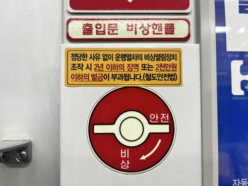 전동차 객실 내 비상 제동장치. 연합뉴스