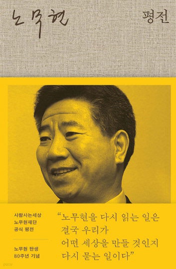 본 대로 들은 대로 928쪽, 노무현을 쓰다