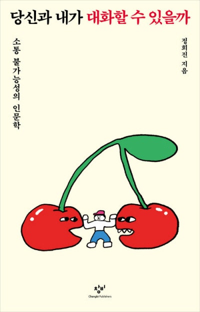 모두와 소통하려 말라, 의미 있는 소통을 하라[책과 삶]