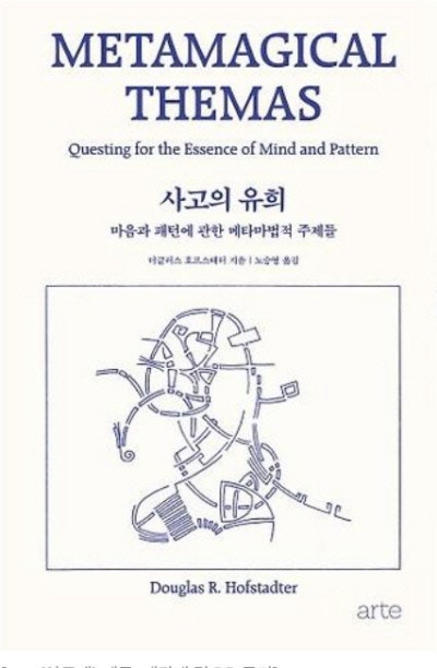 사고의 유희 外[새책]