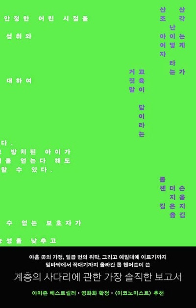 교육이 답이라는 믿음, 그 또한 사치[책과 삶]