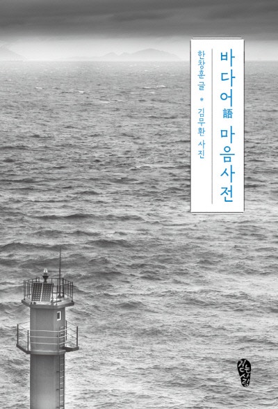 다정한 사람이 바다에 있다[김홍의 트루 스토리]
