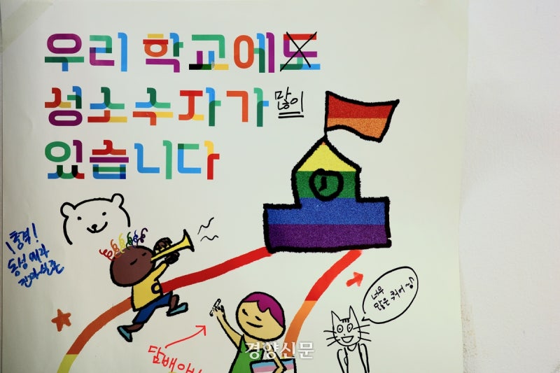 [사설] 성소수자 지운 교육부의 혐오·차별 가이드라인