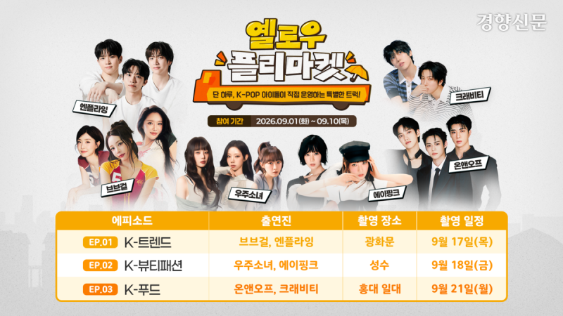 “<b>에이핑크</b>·우주소녀가 직접 팝니다”···종로·성수·마포서 ‘<b>플리</b>...