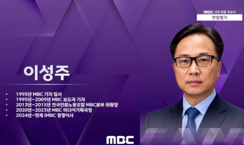 <b>MBC</b> 신임 <b>사장</b>에 <b>이성주</b> iMBC 이사 <b>내정</b>
