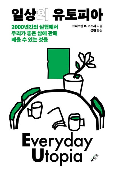 어차피 망할 유토피아? 실패해도 희망을 남긴다[책과 삶]