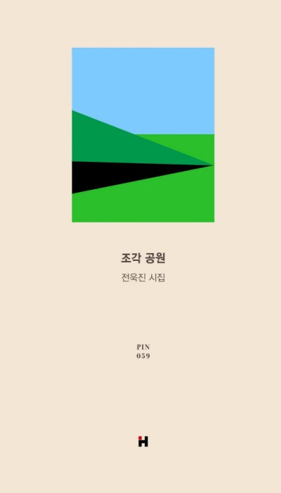 조각공원 外[새책]