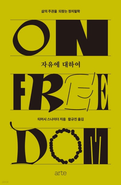 자유에 대하여 外[새책]